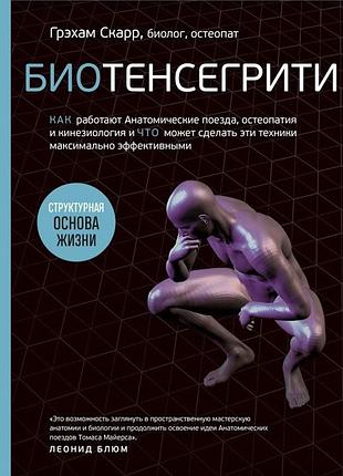 Биотенсегрити. как работают анатомические поезда, остеопатия и кинезиология и что может сделать эти техники максимально