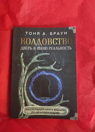 Чаклунство: двері в іншу реальність. настільна книга відьми з основ магії. браун т. bm