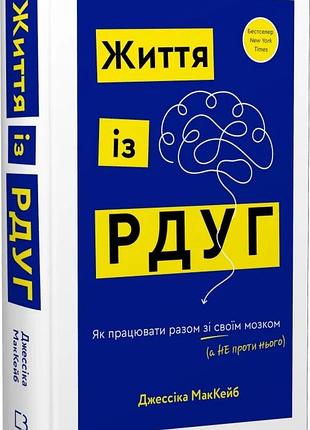 Книга життя із рдуг. як працювати разом зі своїм мозком (а не проти нього). маккейб дж., на украинском языке