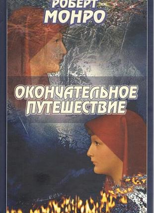 Остаточна подорож. монро р. bm