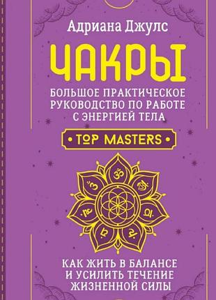 Книга чакри. великий практичний посібник з роботи з енергією тіла. як жити в балансі та посилити перебіг життєвої сили. джулз дж.