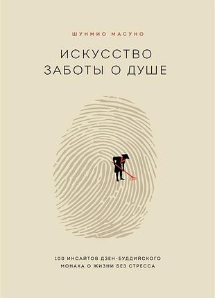 Книга искусство заботы о душе. 100 инсайтов дзен-буддийского монаха о жизни без стресса. масуно ш.