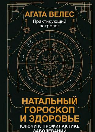 Натальный гороскоп и здоровье. ключи к профилактике заболеваний. велес а. bm