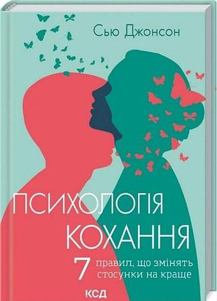 Психологія кохання! 7 правил, що змінять стосунки на краще. джонсон с. bm