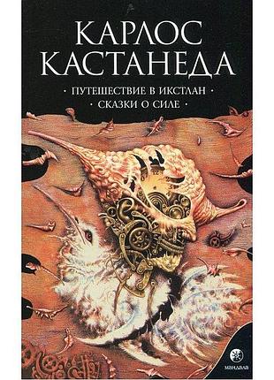 Подорож у ікстлан. казки про силу. кастанеда к. bm