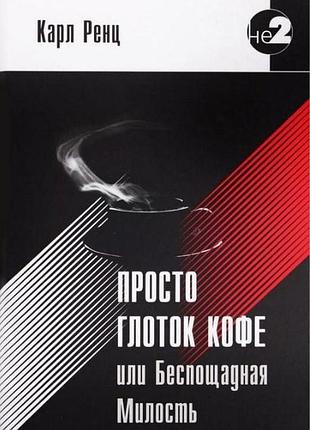 Просто ковток кави, або нещадна милість. ренц карл bm