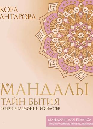 Книга мандали таємниць буття. живи в гармонії та щастя. антарова к.