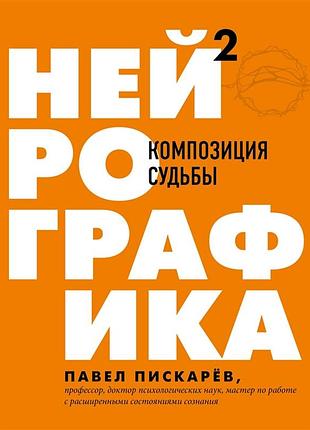 Книга нейрографіка 2. композиція долі. піскарєв п.