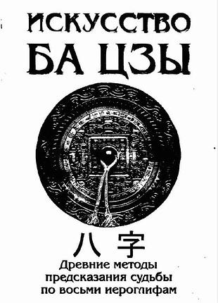 Книга мистецтво ба цзи. стародавні методи передбачення долі за восьми ієрогліфами. ключніков о.