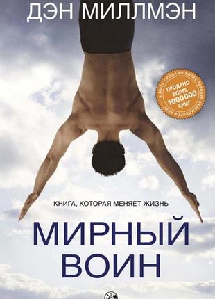 Книга мирний воїн. книга, яка змінює життя. міллмен д. bm