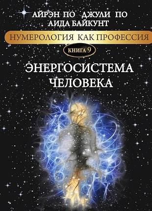 Книга нумерология как профессия. энергосистема человека. книга 9. по а., по дж., байкунт а.