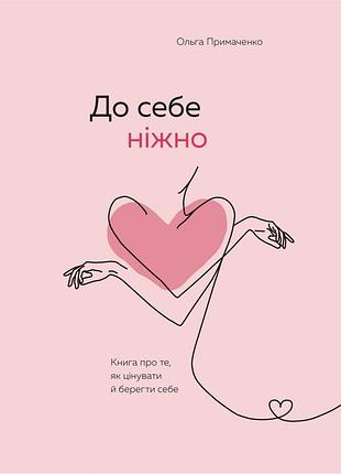 Книга до себе ніжно. книга про те, як цінувати й берегти себе. примаченко о., українською мовою