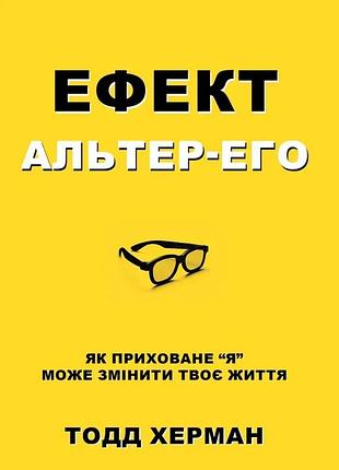 Книга ефект альтер-его. як приховане “я” може змінити твоє життя. херман т. bm