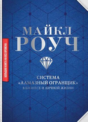 Книга система "алмазний огранщик": у бізнесі та особистому житті. роуч м.