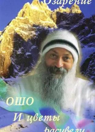 І квіти розцвіли. осяяння. ошо bm