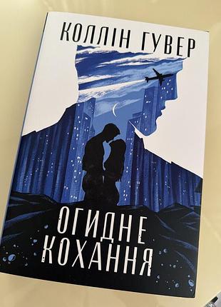 Книга огидне кохання