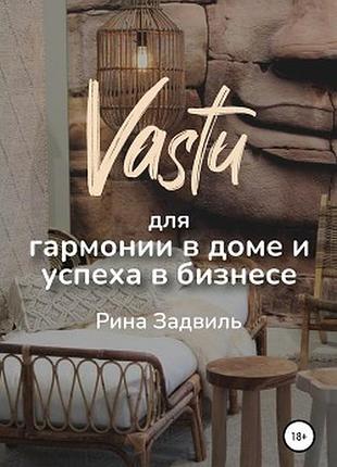 Книга васту для гармонии в доме и успеха в бизнесе. рина задвиль