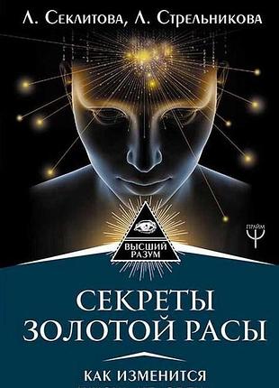 Книга секреты золотой расы. как изменится жизнь человека. секлитова л., стрельникова л.