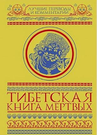 Книга тибетская книга мертвых (сборник). мулин г. bm