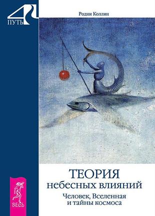 Книга теория небесных влияний. человек, вселенная и тайны космоса. родни коллин