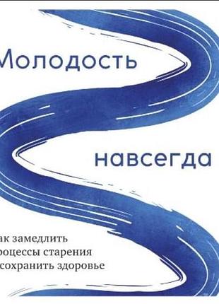 Книга молодость навсегда. как замедлить процессы старения и сохранить здоровье. дункан кармайкл