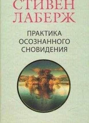 Книга практика усвідомленого сновидіння. лаберж с.