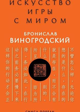 Книга мистецтво гри зі світом. сенс перемоги у перемозі над смислами. виногродський б.