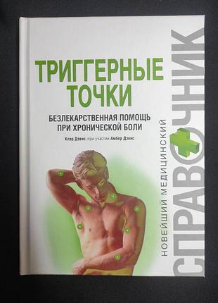 Книга тригерні точки. безлікова допомога при хронічному болю. девіс к., девіс а.