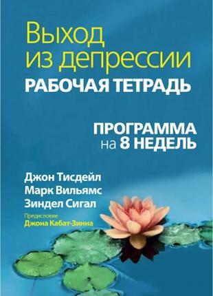 Книга выход из депрессии. рабочая тетрадь. программа на 8 недель. уильямс м., тисдейл дж., сигал з.