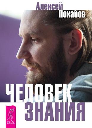 Книга человек знания. здесь было высшее я. алексей похабов, сергей мельников