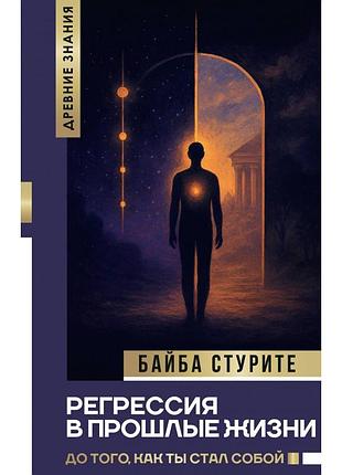 Книга регресія у минулі життя. до того як ти став собою. стуріте б. bm