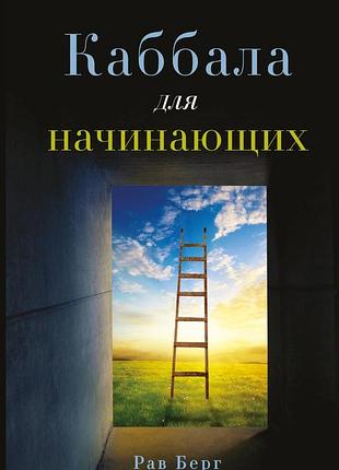 Книга каббала для початківців. рав берг bm