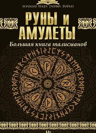 Книга руни та амулети. велика книга талісманів. гардін дм.