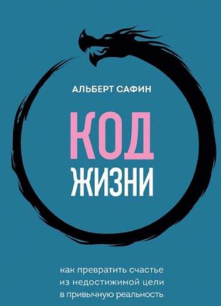 Код життя. як перетворити щастя з недосяжної мети на звичну реальність. сафін а. bm