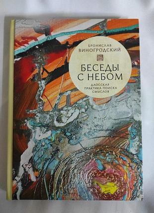Книга беседы с небом. даосская практика поиска смыслов. виногродский б. bm
