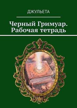 Книга черный гримуар. рабочая тетрадь. джульета