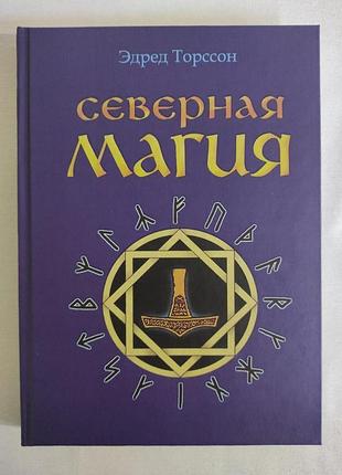 Книга північна магія. містерії німецьких народів. торссон е.