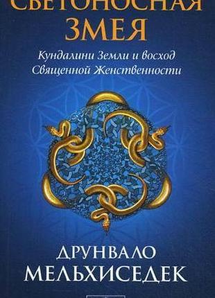 Книга светоносная змея: движение кундалини земли и восход священной женственности. мельхиседек д. bm