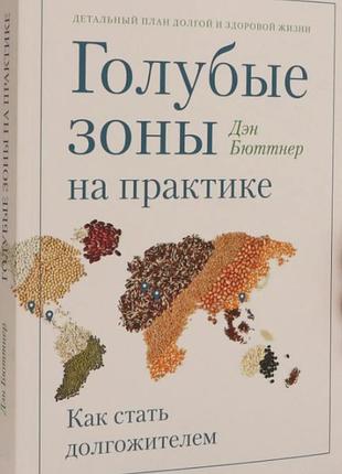 Голубые зоны на практике. как стать долгожителем. бюттнер д. bm