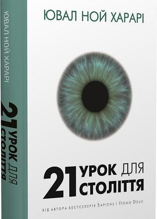 Книга 21 урок для 21 століття. харарі ю. н., на украинском языке