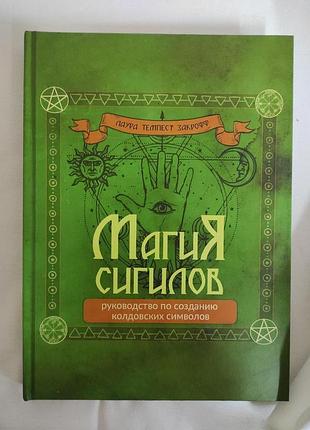 Книга магия сигилов: руководство по созданию колдовских символов. лаура закрофф