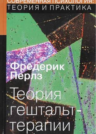 Книга теорія гештальт-терапії. перлз в. bm