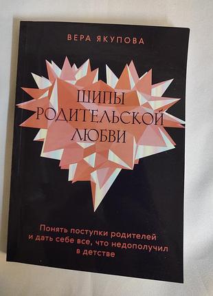 Книга шипи батьківської любові. зрозуміти вчинки батьків та дати собі все, що недоотримав у дитинстві. якупова в.