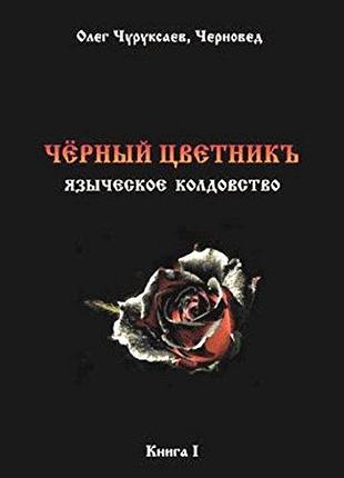 Книга чёрный цветникъ. черновед (два тома вместе)