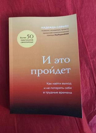 І це пройде. як знайти вихід і не втратити себе у скрутні часи. саф'ян н. bm