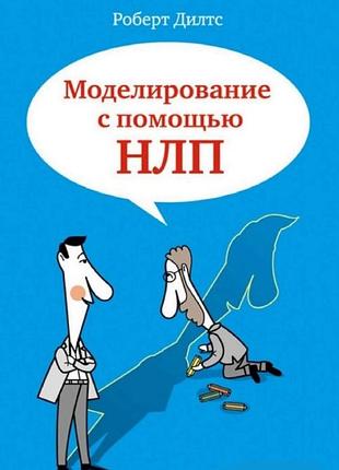 Книга моделирование с помощью нлп. дилтс р. bm