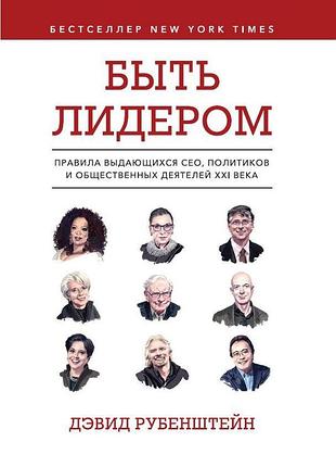 Книга бути лідером. правила видатних сео, політиків та громадських діячів ххі століття. рубенштейн д.