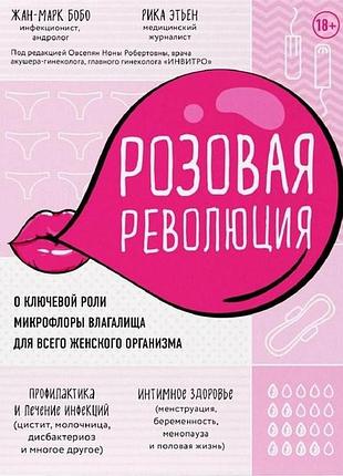 Книга розовая революция. о ключевой роли микрофлоры влагалища для всего женского организма. жан-марк бобо, рика этьен