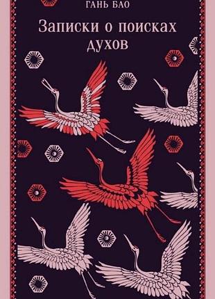 Книга записки о поисках духов. гань бао