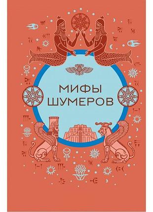 Книга мифы шумеров. воробьева н. bm